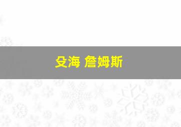 殳海 詹姆斯